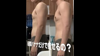 一週間バナナだけでどんくらい痩せるの？