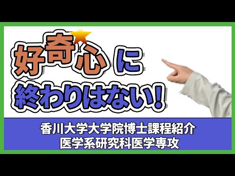 香川大学大学院博士課程紹介　医学系研究科医学専攻