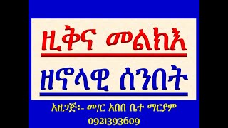 #ዚቅ እና መልክእ #ዘኖላዊ ሰንበት