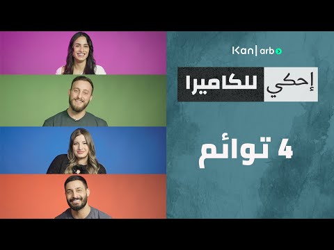 احكي للكاميرا - توائم