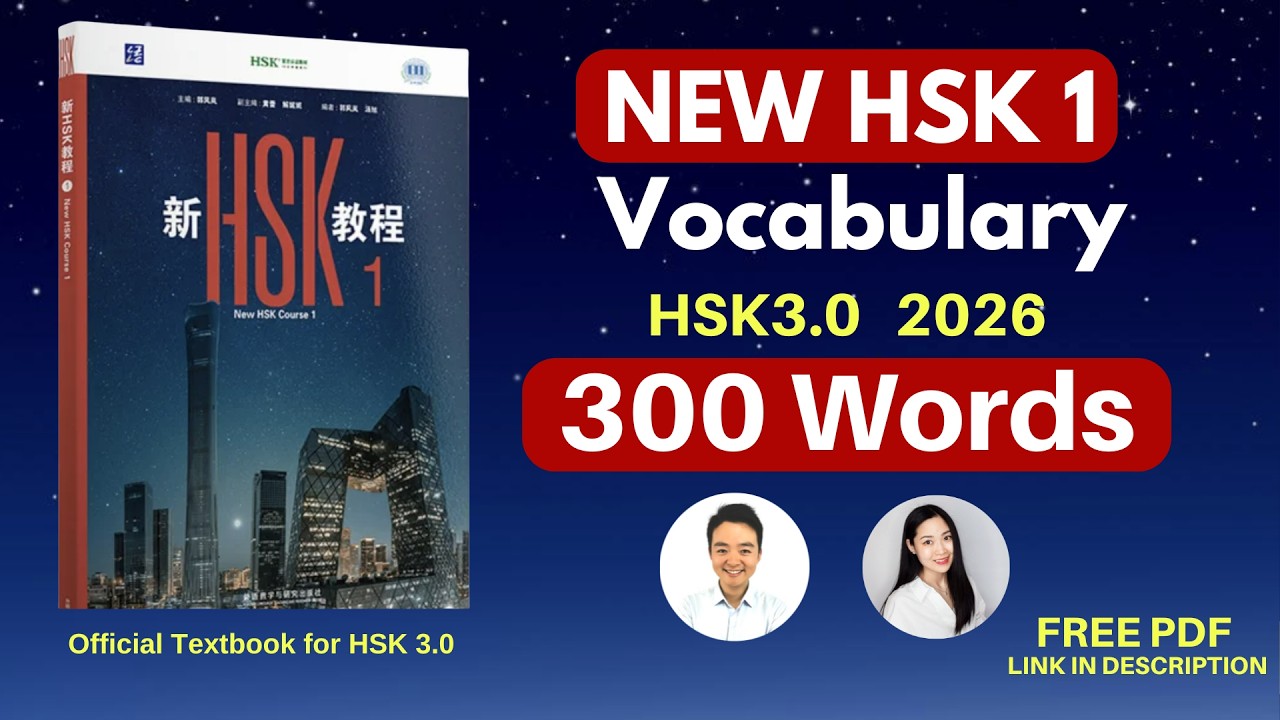 New HSK 1 Vocabulary List (FULL) 300 Words for Chinese Beginners | HSK 3.0 2026 Learn Mandarin