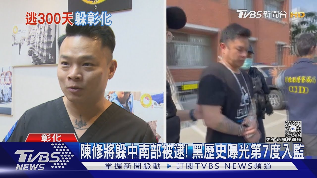 76行者前總召陳修將「黑歷史」曝光 通緝落網第7度入監