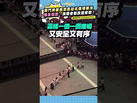 澳門拼盤搖滾區站坑進場新法　推友狂讚：演唱會都該這樣做！ #shorts