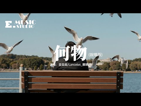 歪歪超/Lancelot_蘭斯洛 - 何物（說唱版）『我白天是個搞笑廢物 表演不在乎，夜晚變成憂傷怪物 撕扯著孤獨。』【動態歌詞MV】