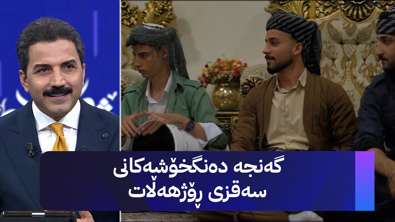 ڤیدیۆ | گەنجە دەنگخۆشەکانی سەقزی ڕۆژهەڵات
