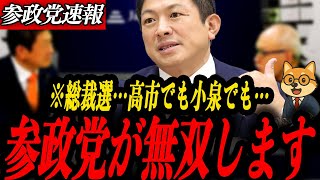※朗報【参政党 神谷宗幣】この後会場が騒然…高市でも小泉でも参政党は無双します
