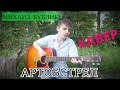 Михаил Бублик - Артобстрел! (Кавер) 