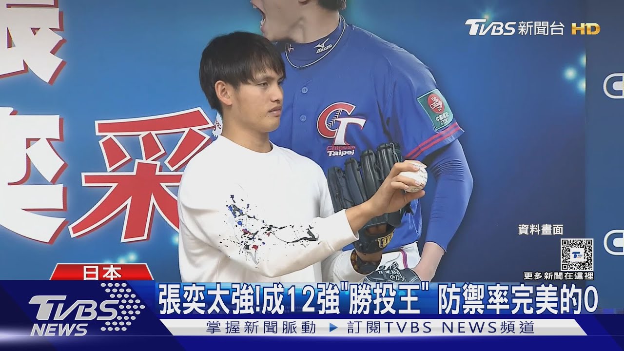 張奕締造12強「勝投王」防禦率完美的0 陳冠宇淚謝學弟們