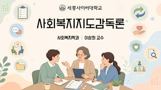 사회복지지도감독론 이미지