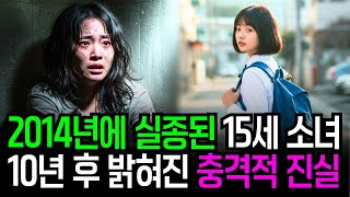 Download lagu 🚨 2014년 사라진 15세 소녀, 10년 후 3평 지하실에서 충격적 발견 | 사건이야기 mp3