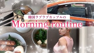 【韓国在住カップル??】韓国人彼氏と暮らすKIWAのとある日のモーニングルーティン...♡