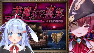👻【つぐのひ】美魔女の真実…ショコラも微魔女になれる？ -マリンの秘宝船-【ココ・ショコラ/ホラゲー実況 配信】