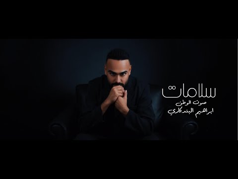 سلامات ابراهيم البندكاري