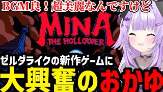 【 Mina the Hollower 】ゼルダライクの新作ゲームに大興奮のおかゆ【猫又おかゆ切り抜き】※ネタバレあり