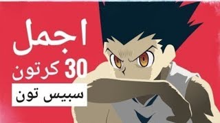 افضل ٣٠ كرتون في سبيس تون : ايام زمان