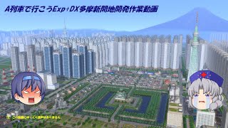 [A列車で行こうExp+DX]祝CH登録100人達成眠れないので多摩新開地開発(02)