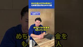 NHK日当18万円は妥当だと思いますか？