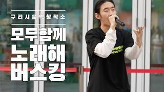 구리시민 나도가수 "모두 함께 노래해" 버스킹[슬랙스-아인슈페너] 이미지