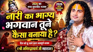 Download lagu Oh God, what fate have you written for a woman | New soulful Bhajan of 2026 | Aniruddhacharya Ji ... mp3