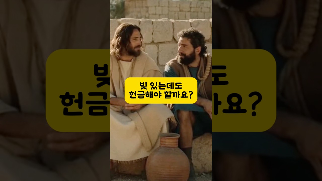 빚 있는데도 헌금해야 할까요?