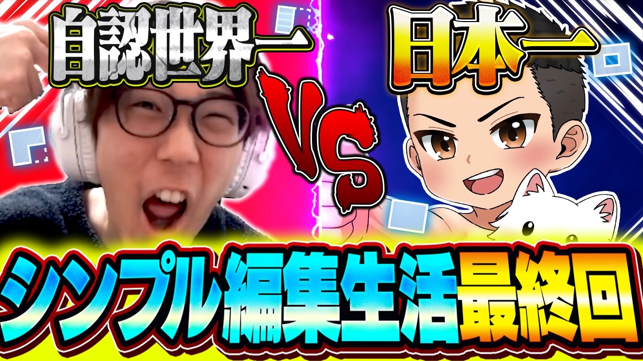 シンプル編集日本一上手い人とガチ1vs1した結果がヤバすぎたｗｗ