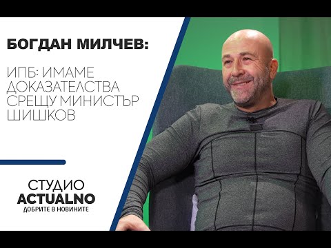 Богдан Милчев, ИПБ: Имаме доказателства срещу министър Шишков