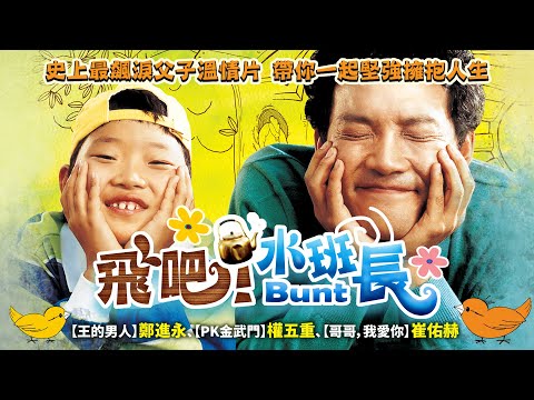 《飛吧！水班長》Bunt｜正式預告