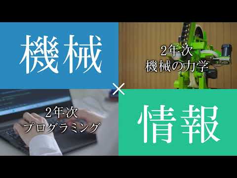 生産システム科学科-学べる分野