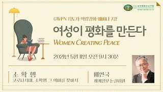 여성이 평화를 만든다 | 웨비나 7강 - 소확행: 코로나시대, 소확행 그 의미를 찾아서