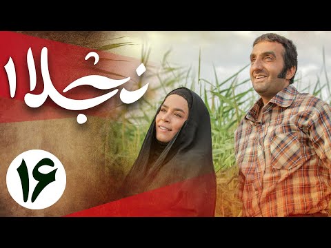 سریال نجلا 1 - قسمت 16 | Serial Najla 1 - Part 16
