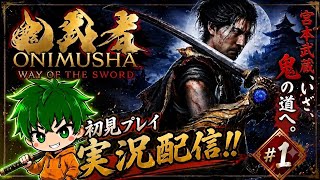 【鬼武者Way of the Sword】発売日から初見配信！宮本武蔵、鬼になる。#1