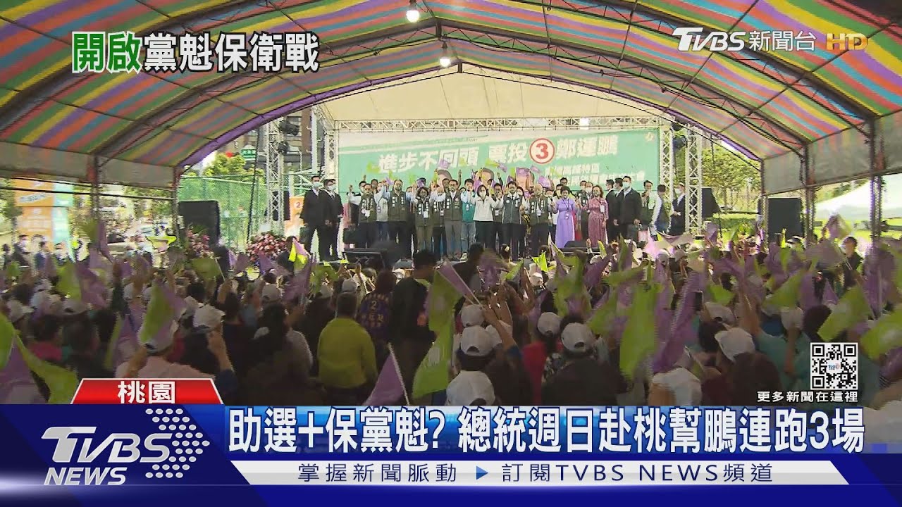 助選+保黨魁? 總統週日赴桃幫鄭運鵬連跑3場