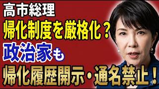 高市総理が帰化制度を厳格化？　政治家も「帰化履歴」を開示し「通名」は禁止せよ！　2026 05 06