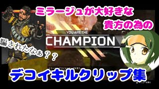 【Apex】デコイがなければ即死だったミラージュキル集
