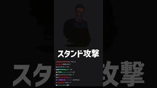 スタンドを見せてしまう男