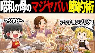 「うちでもやってたわ！」思わず声が出てしまう昭和のお母さんがやっていた節約術9選【ゆっくり解説】