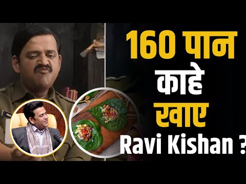 160 पान क्यों खा गए Ravi Kishan? | Shubhankar Mishra