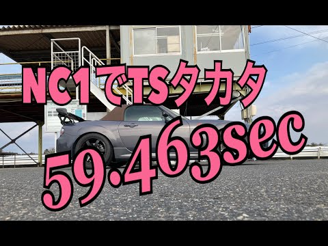 【ロードスター】TSタカタサーキット59.463エンジンノーマル20210105