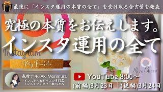【3月23日】森村アキさん「究極の本質をお伝えします。インスタ運用のすべて」