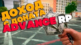 ДОХОД С ДОНАТА на ADVANCE RP