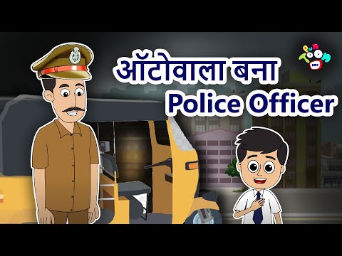 ऑटोवाला बना Police Officer - Hindi Kahaniya | Hindi Moral Stories | Hindi Stories | Bedtime Stories