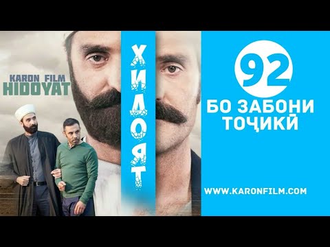 ХИДОЯТ КИСМИ 92 БО ЗАБОНИ ТОЧИКИ