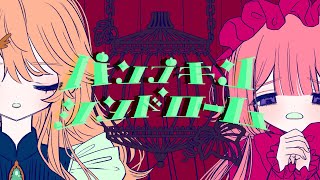 【歌ってみた】パンプキン・シンドローム/cover【東堂コハク/周央サンゴ】