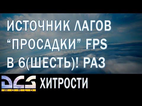 2022/DCS - Откуда берется просадка по FPS в 6(шесть)! раз и лаги во время полетов?