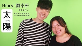 Hinry 劉卓軒【太陽 Taeyang】2018 馬來西亞 新歌首唱 節目花絮