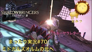 #70[ゲーム実況]FF14新生エオルゼアまったり初見プレイ「おみつ」