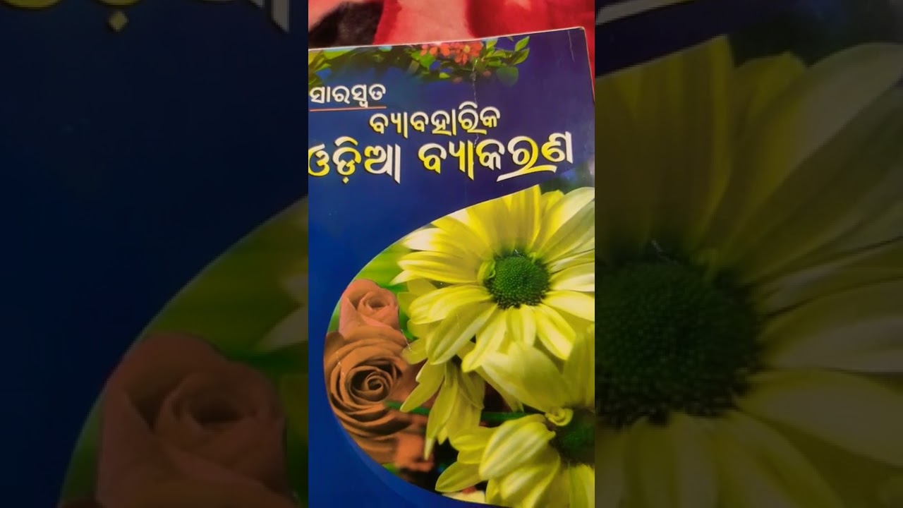 Watch video Best odia Grammar book for all competitive Exams.. 👍👍👍 Now Best odia Grammar book for all competitive Exams.. 👍👍👍