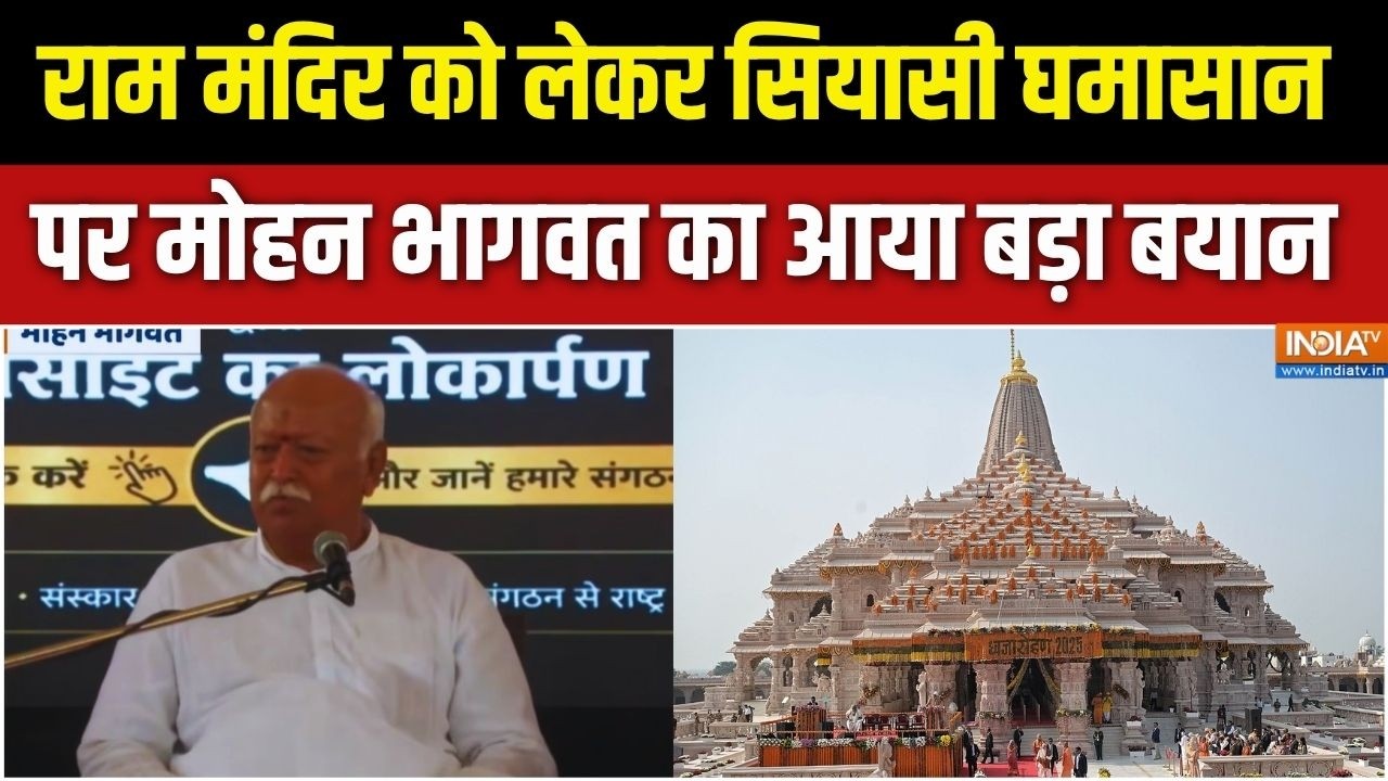Mohan Bhagwat On Ram Mandir: कैसे एक जेब कतरा पंक्चर वाला बन गया? मोहन भ?