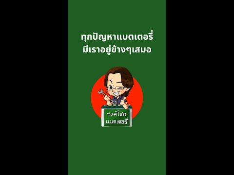  แบตเสีย รถสตาร์ทไม่ติด คิดถึงเรา | รวมโชคแบตเตอรี่รถยนต์ เชียงใหม่