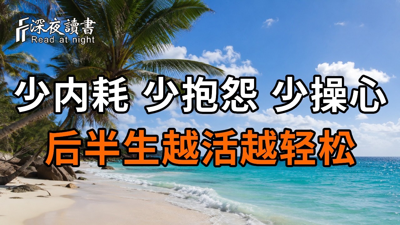 人到晚年，最大的福气不是有钱，而是少内耗、少抱怨、少操心，后半生越活越轻松【深夜读书】#人生感?